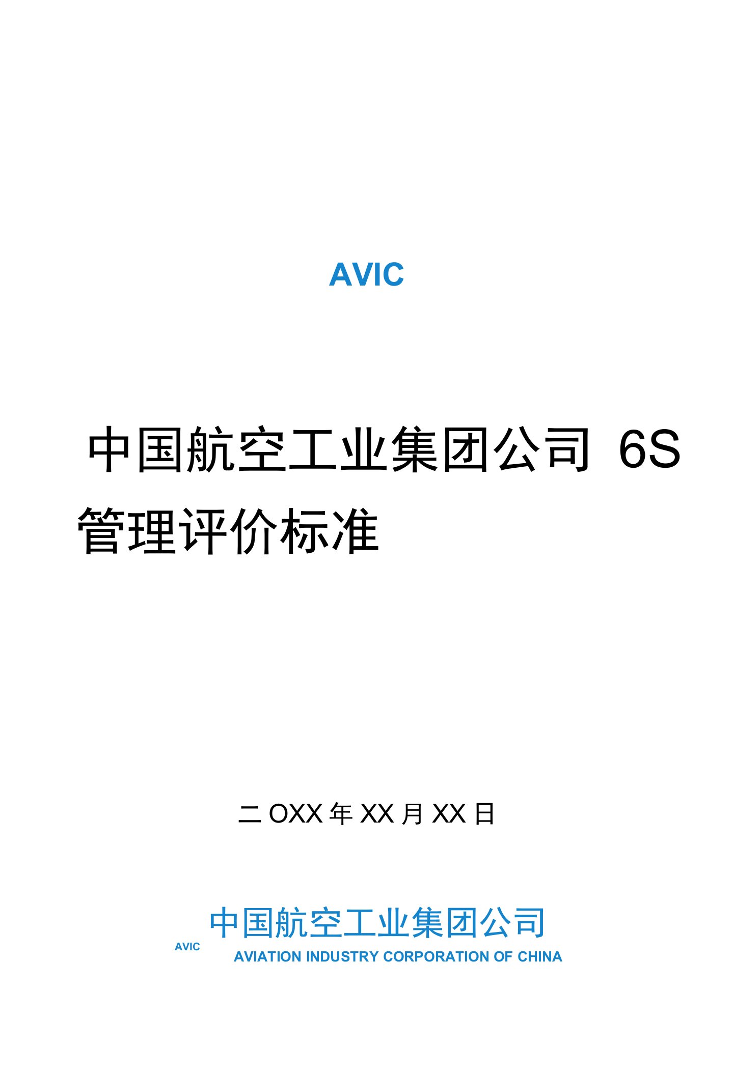 中国航空工业集团公司6S管理评价标准