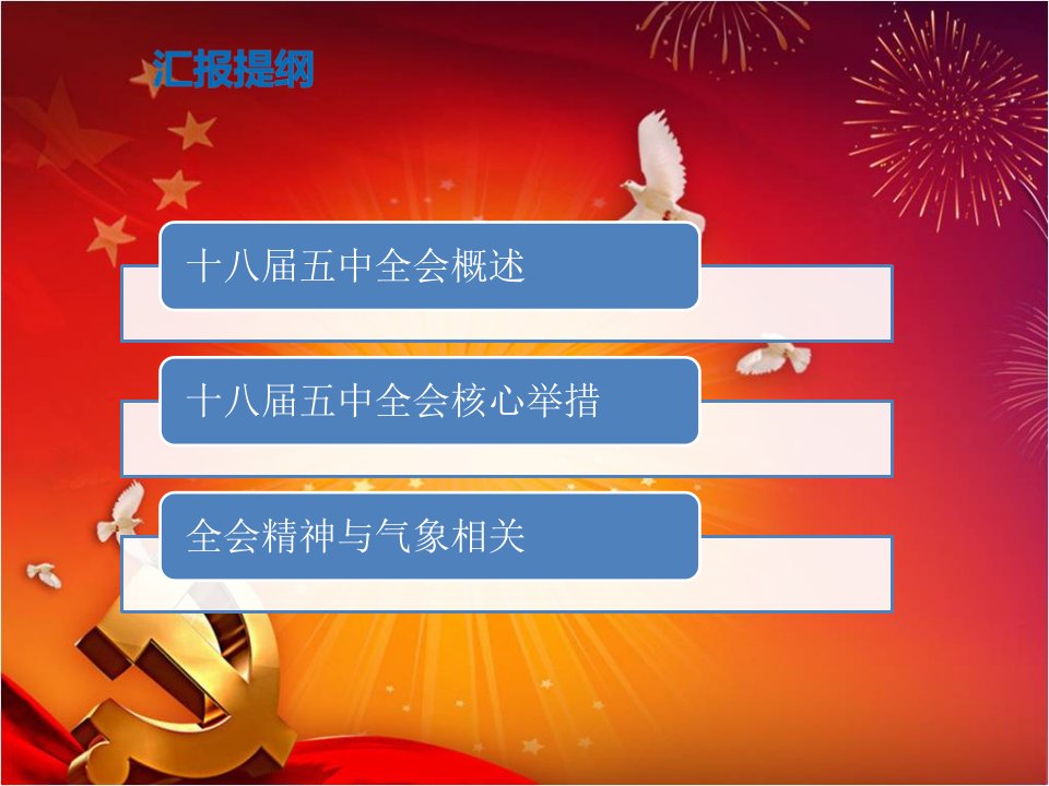 党课课件党的十八五中全会精神解读通用课件