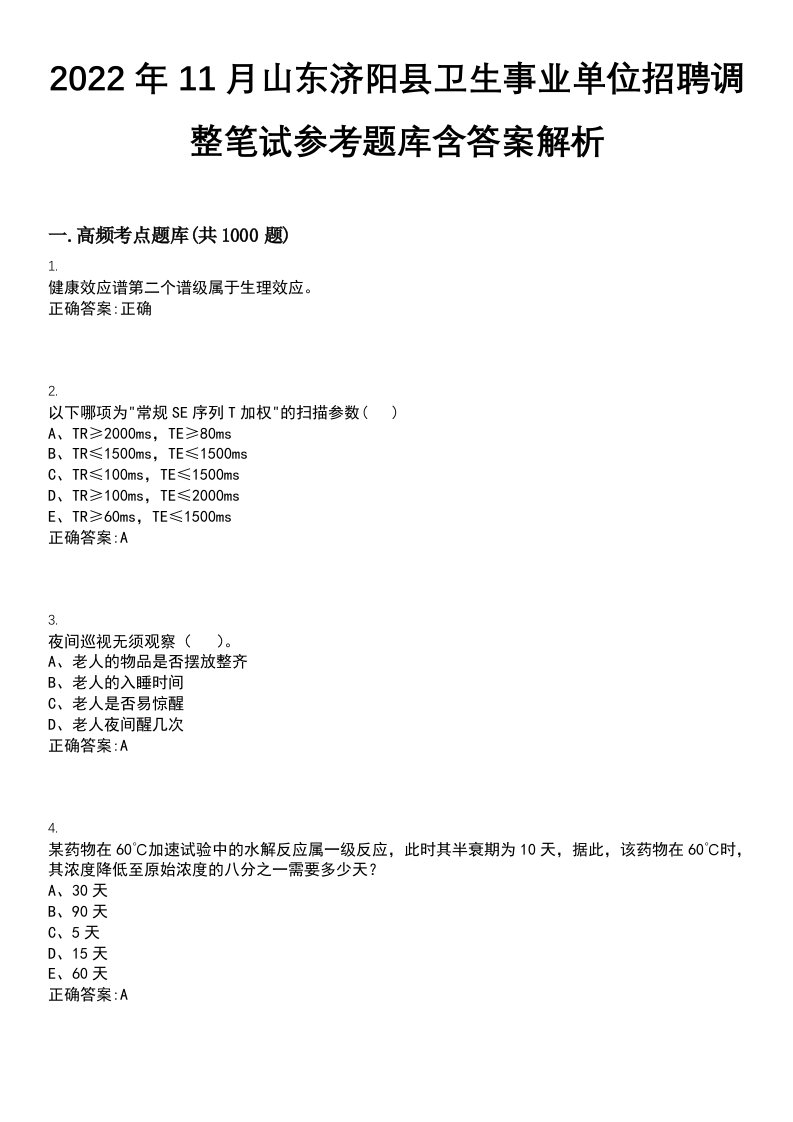 2022年11月山东济阳县卫生事业单位招聘调整笔试参考题库含答案解析