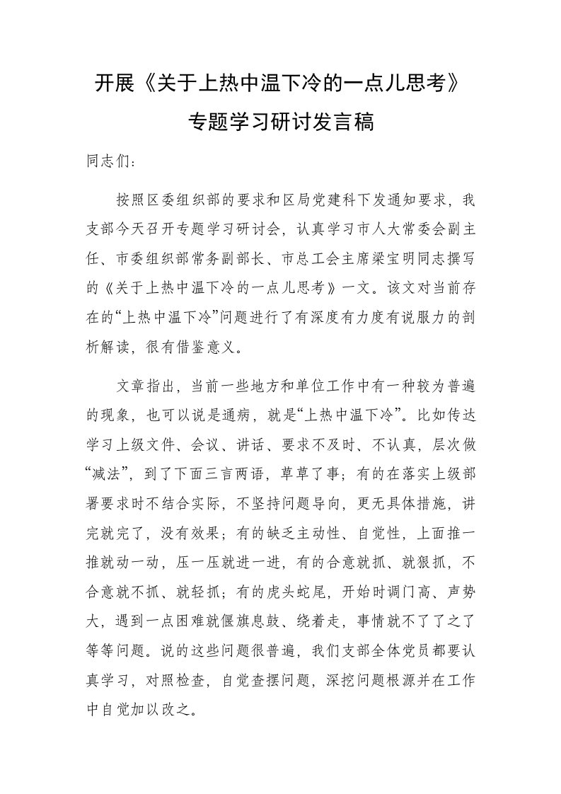 开展《关于上热中温下冷的一点儿思考》学习研讨发言稿