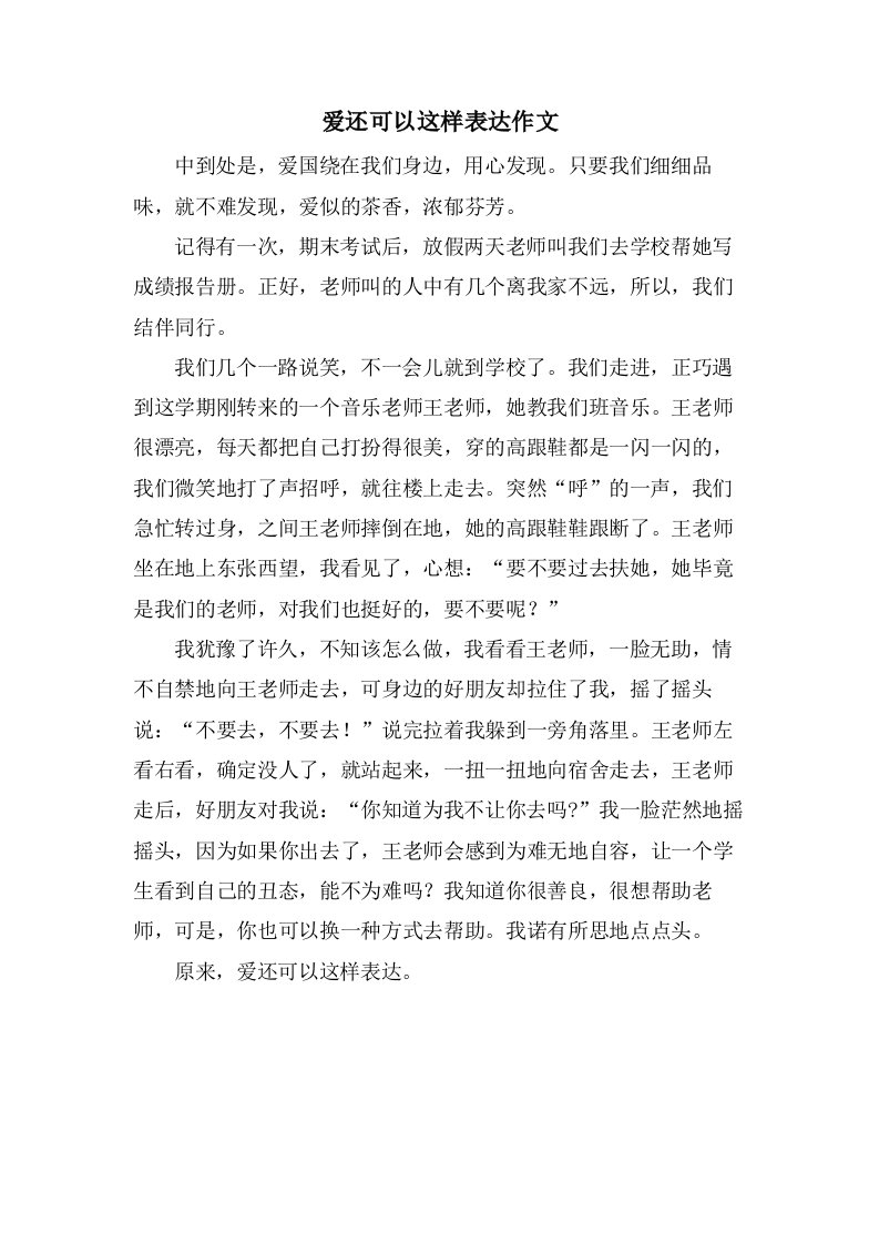 爱还可以这样表达作文