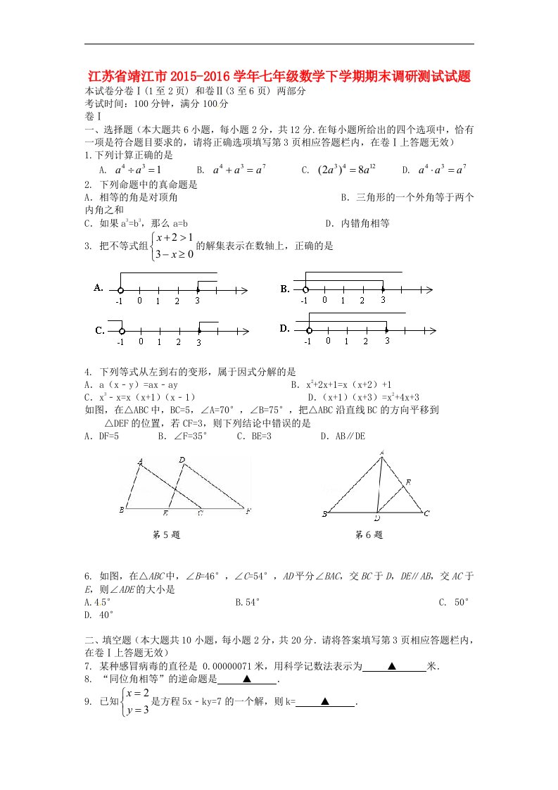 江苏省靖江市2015-2016学年七年级数学下学期期末调研测试试题