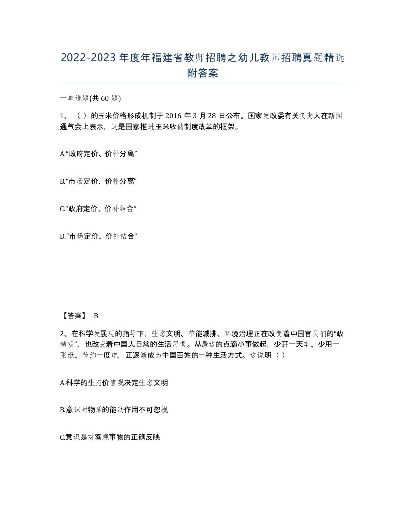 2022-2023年度年福建省教师招聘之幼儿教师招聘真题附答案