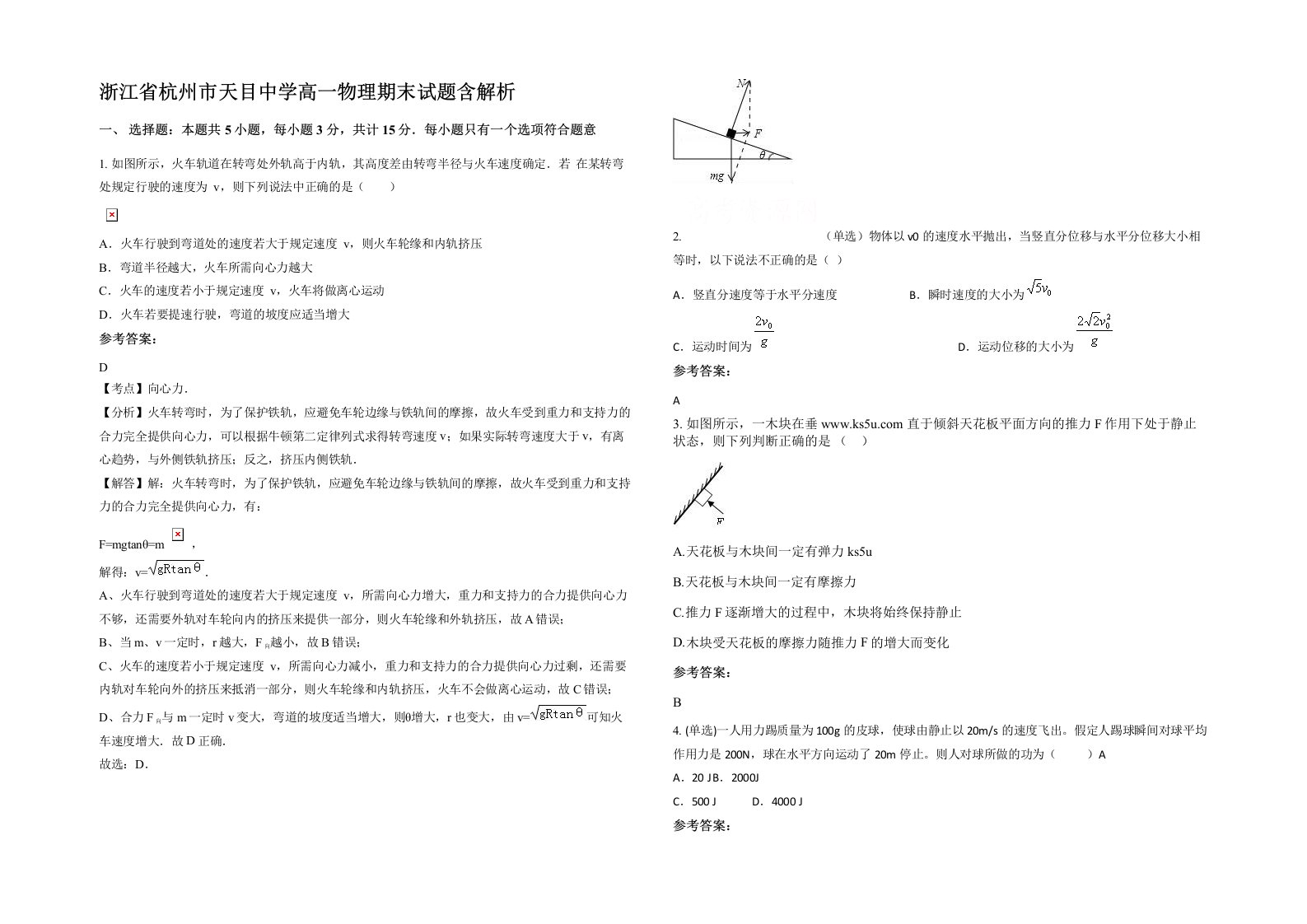 浙江省杭州市天目中学高一物理期末试题含解析