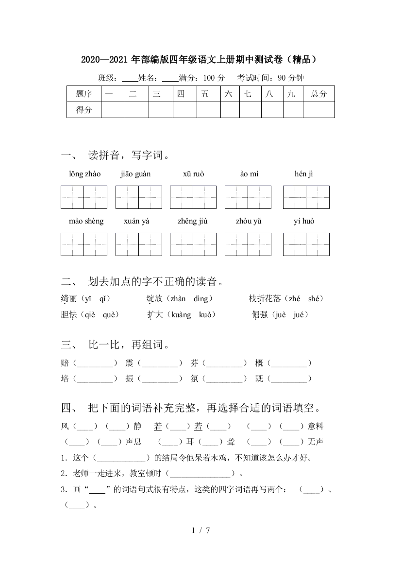 2020—2021年部编版四年级语文上册期中测试卷(精品)