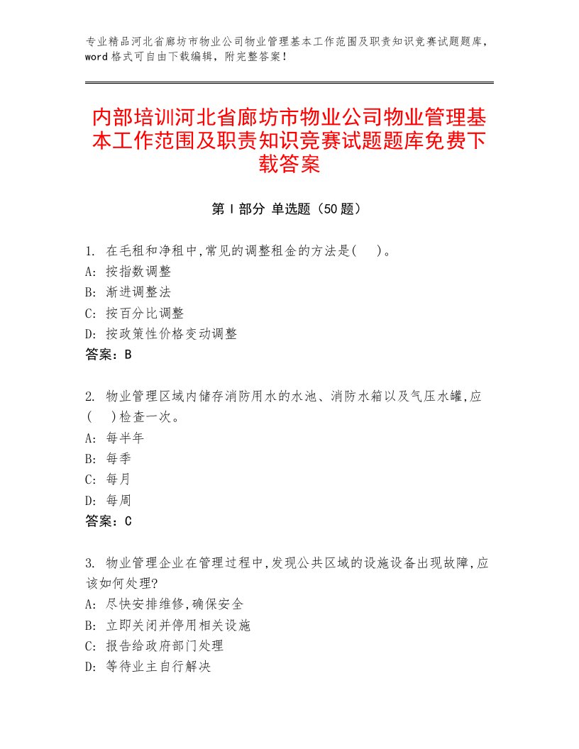 内部培训河北省廊坊市物业公司物业管理基本工作范围及职责知识竞赛试题题库免费下载答案