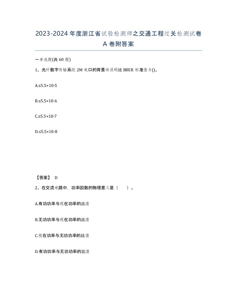 2023-2024年度浙江省试验检测师之交通工程过关检测试卷A卷附答案