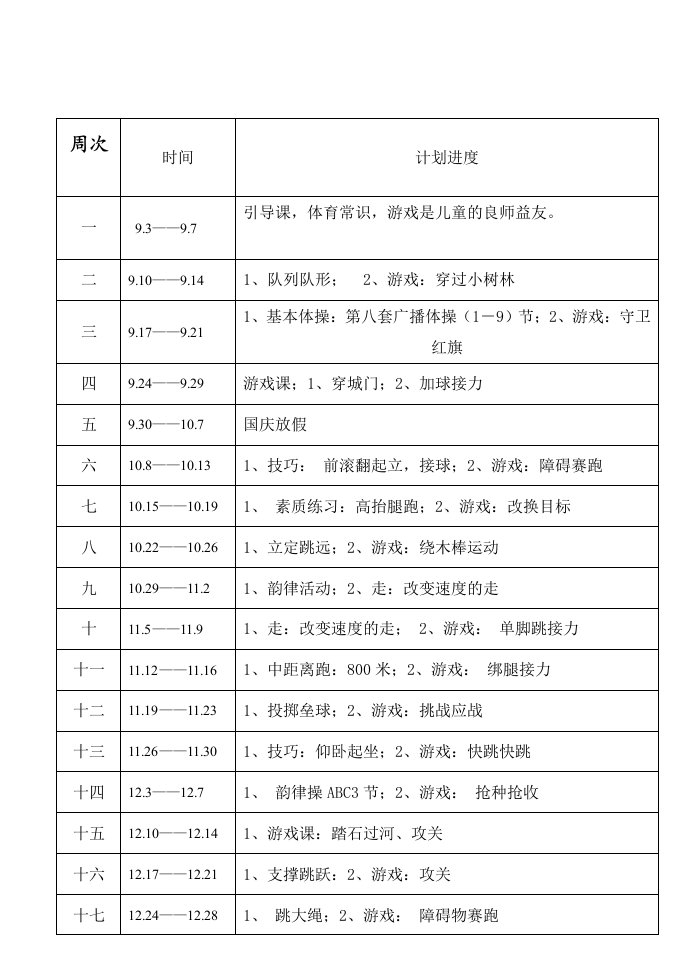 【全册】新编小学三年级体育教案