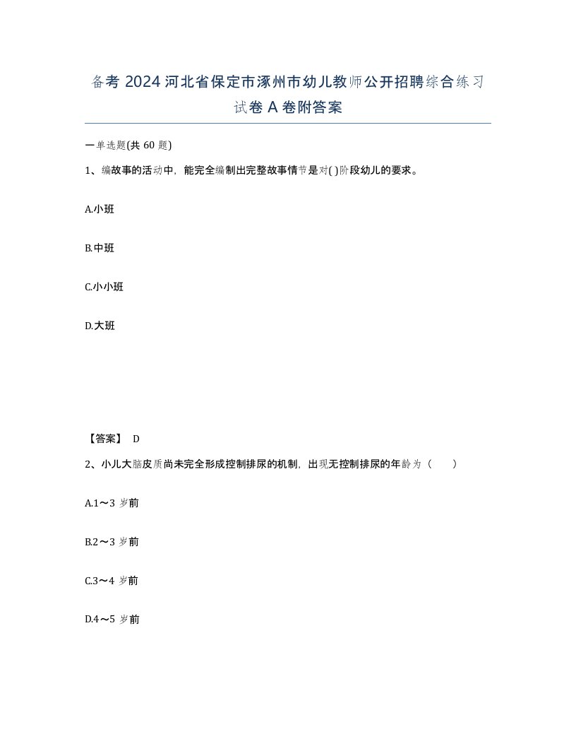 备考2024河北省保定市涿州市幼儿教师公开招聘综合练习试卷A卷附答案