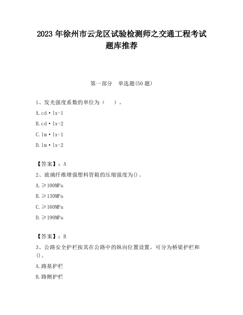 2023年徐州市云龙区试验检测师之交通工程考试题库推荐