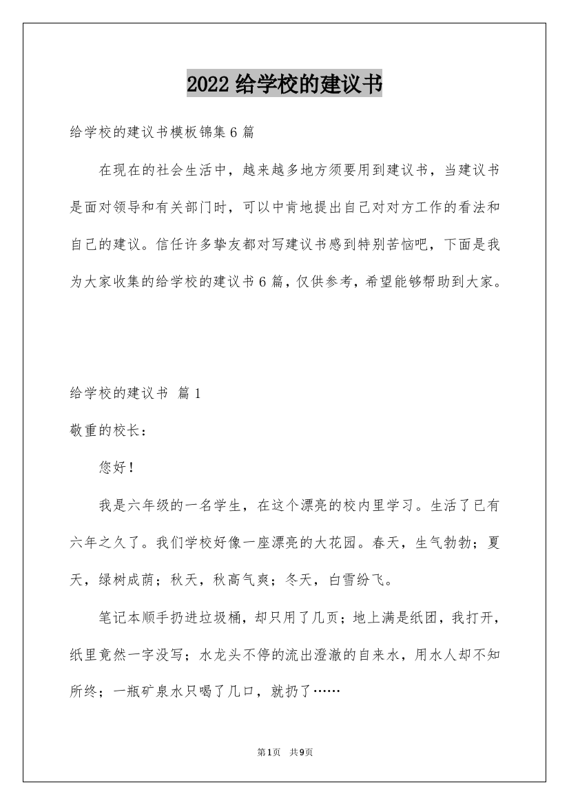 2022给学校的建议书_212