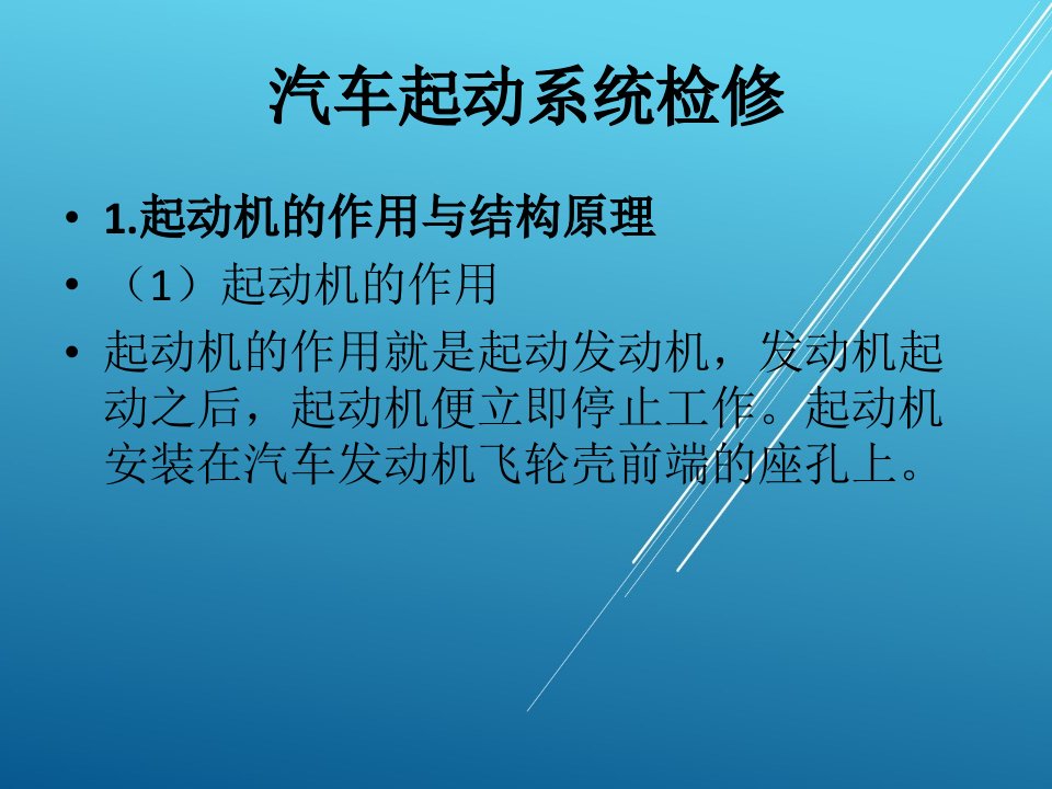 汽车起动系统检修课件