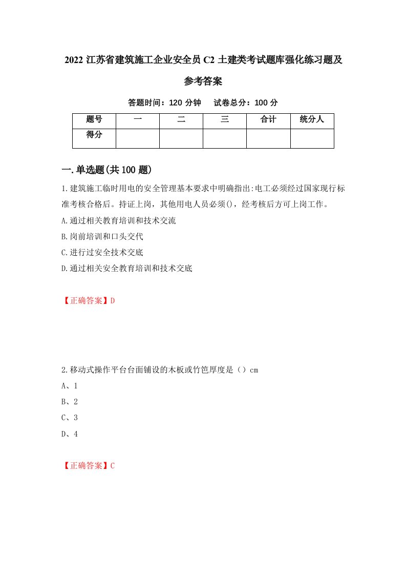 2022江苏省建筑施工企业安全员C2土建类考试题库强化练习题及参考答案40