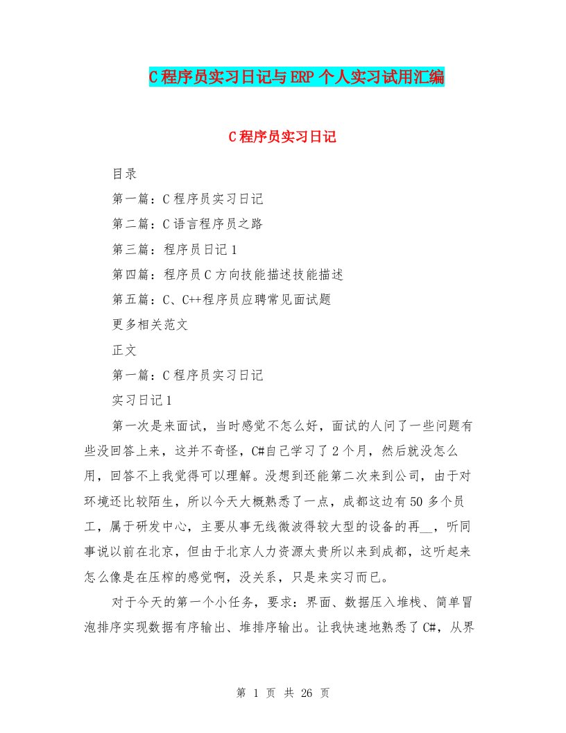 C程序员实习日记与ERP个人实习试用汇编