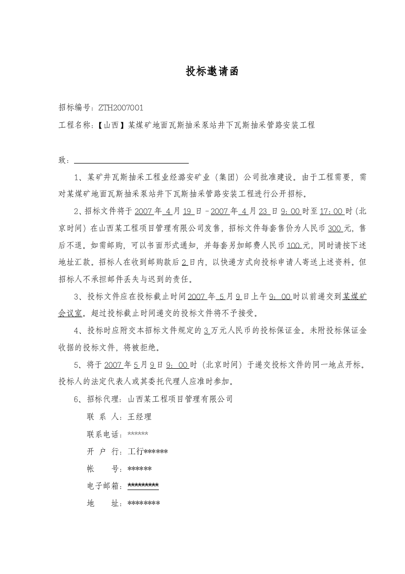 某煤矿地面瓦斯抽采泵站井下瓦斯抽采管路安装工程施工招标文件