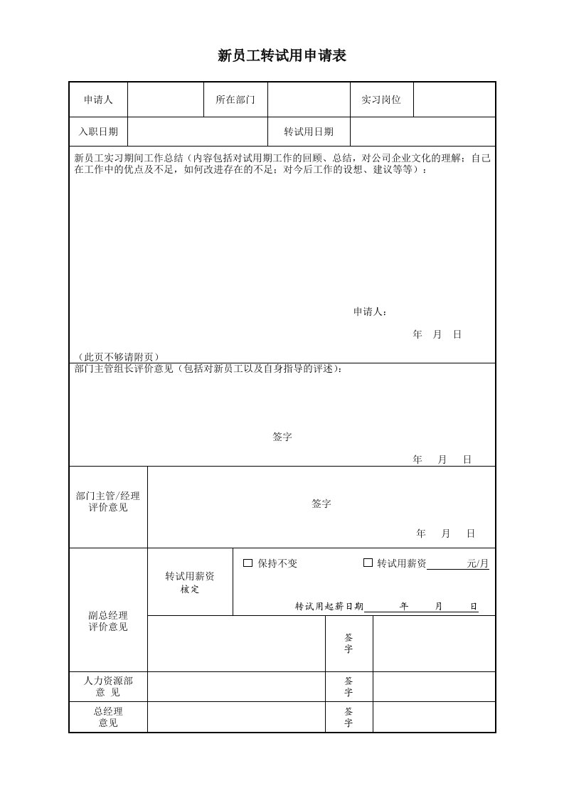 员工转试用申请表