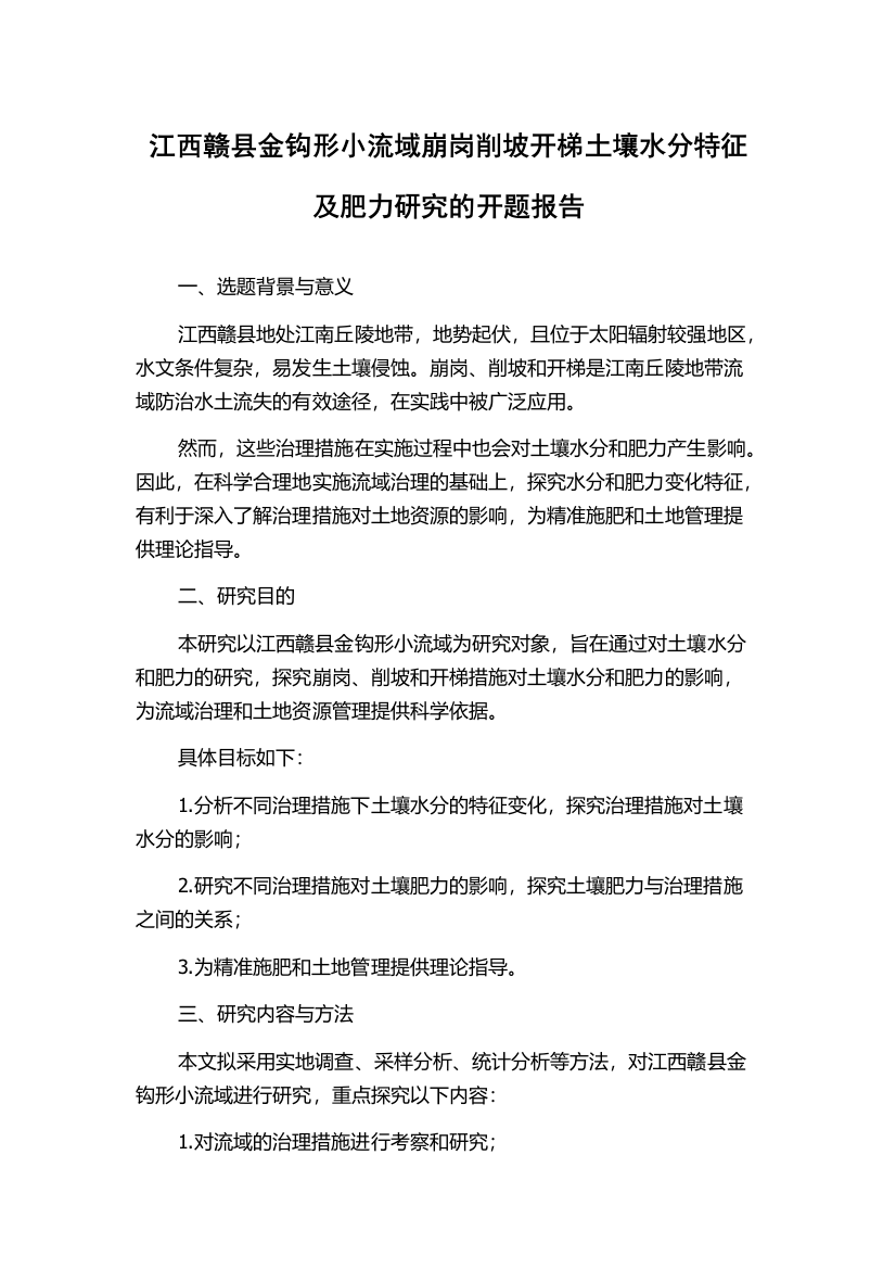 江西赣县金钩形小流域崩岗削坡开梯土壤水分特征及肥力研究的开题报告