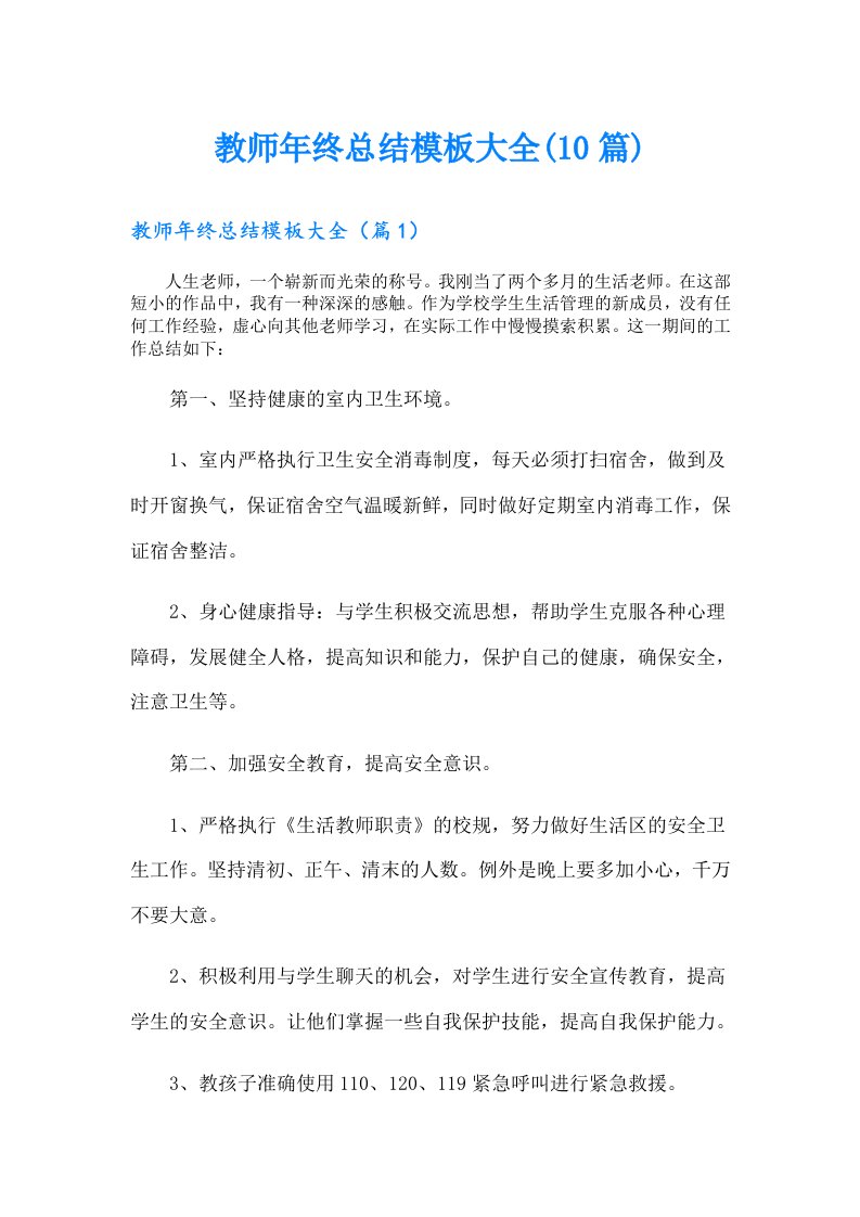 教师年终总结模板大全(10篇)