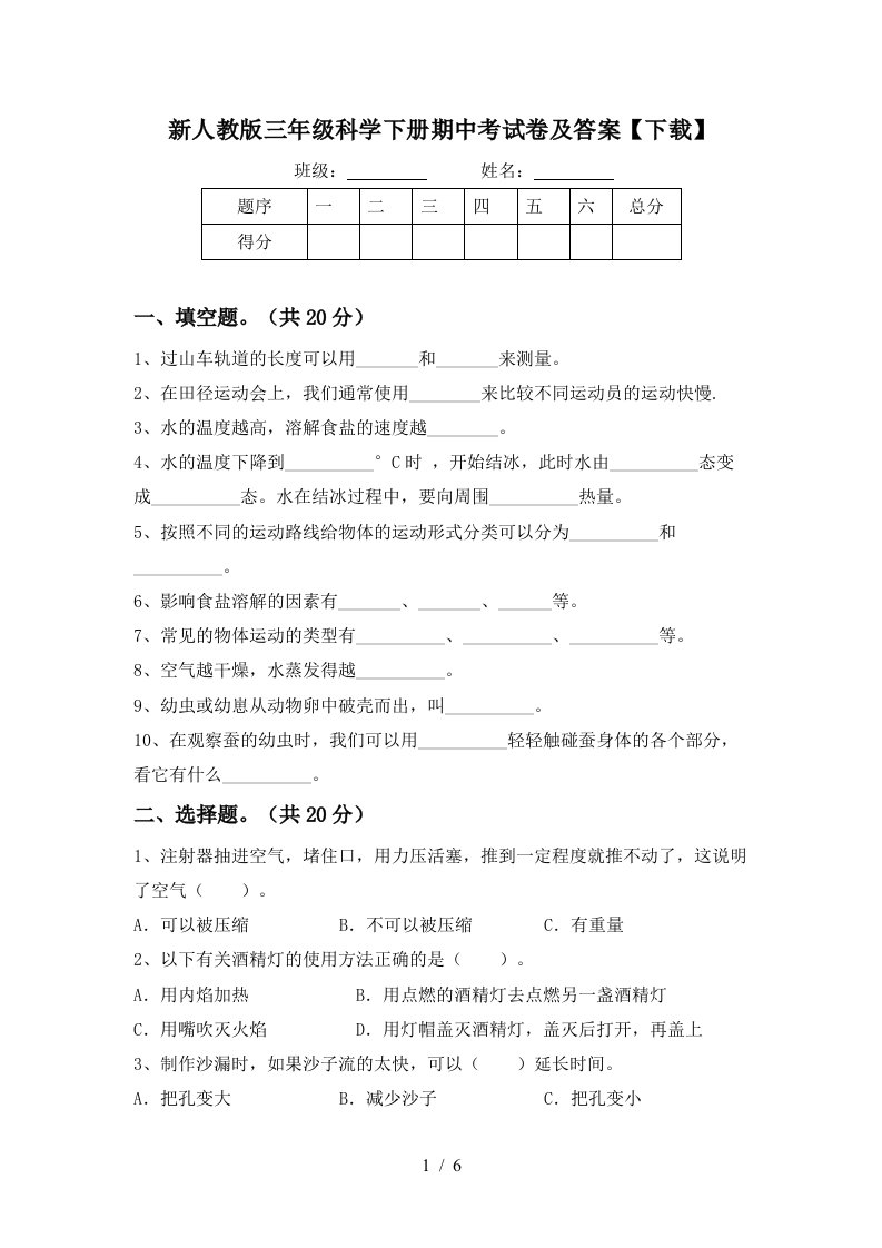 新人教版三年级科学下册期中考试卷及答案下载