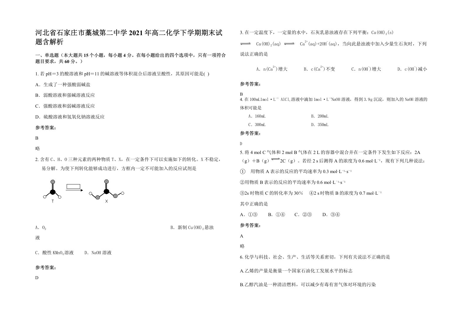 河北省石家庄市藁城第二中学2021年高二化学下学期期末试题含解析