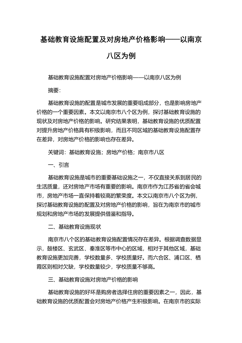 基础教育设施配置及对房地产价格影响——以南京八区为例