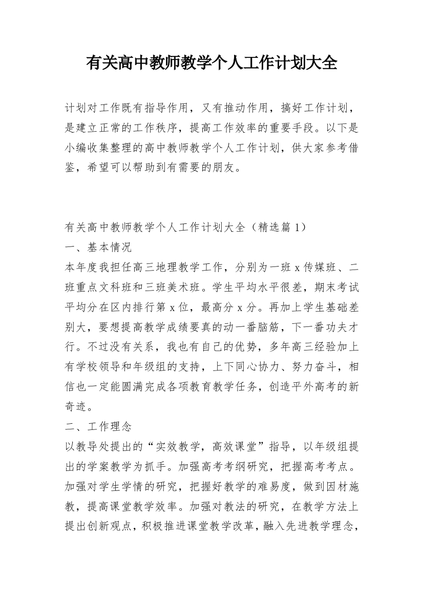 有关高中教师教学个人工作计划大全