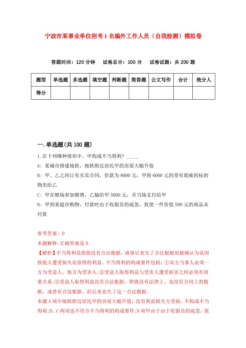 宁波市某事业单位招考1名编外工作人员自我检测模拟卷第5次