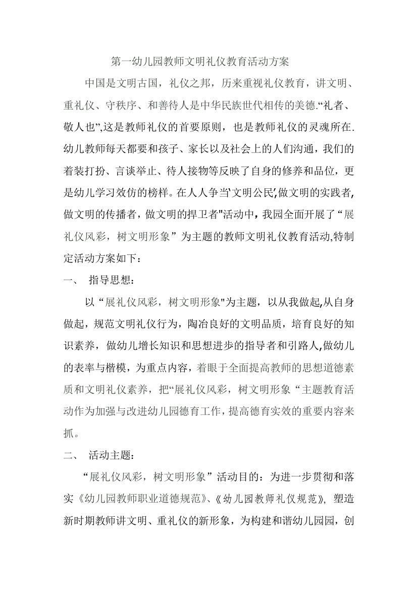 第一幼儿园教师文明礼仪教育活动方案