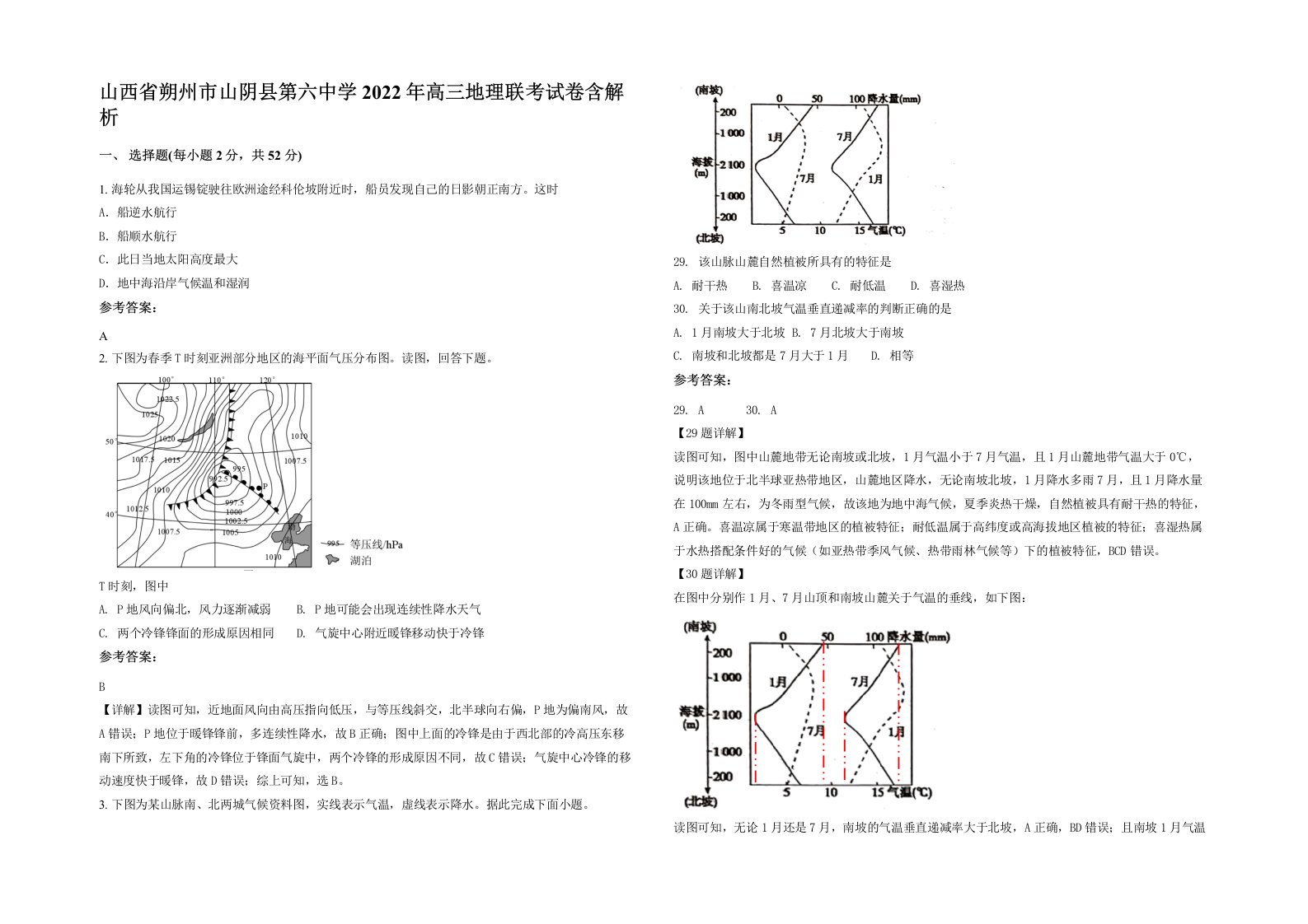 山西省朔州市山阴县第六中学2022年高三地理联考试卷含解析