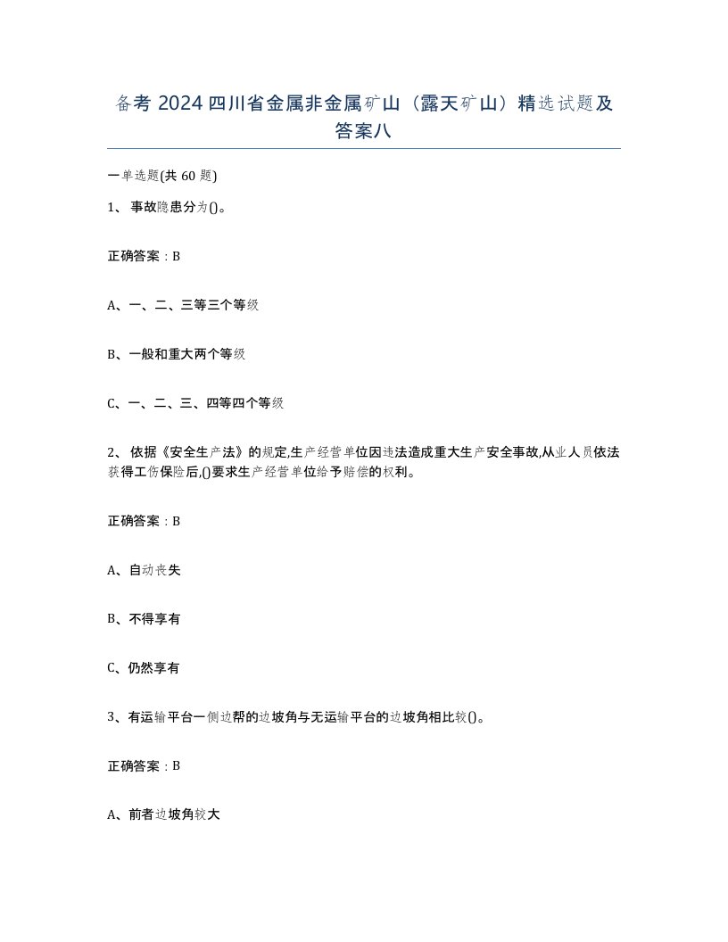 备考2024四川省金属非金属矿山露天矿山试题及答案八