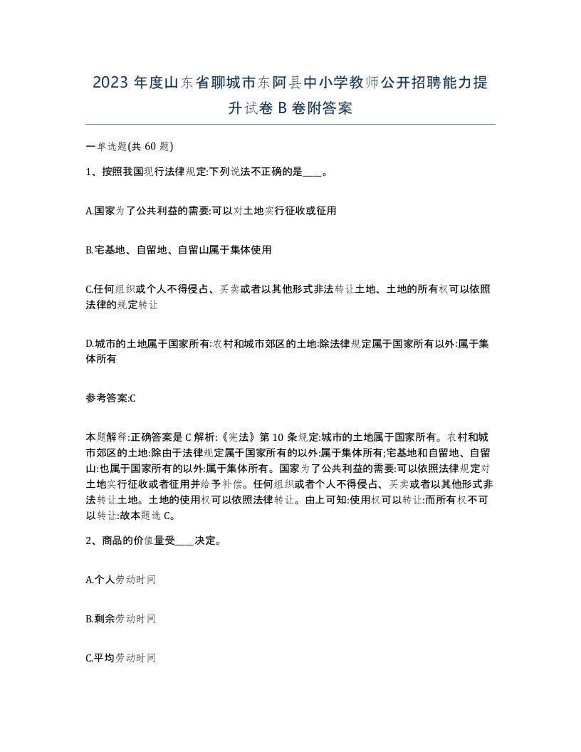 2023年度山东省聊城市东阿县中小学教师公开招聘能力提升试卷B卷附答案