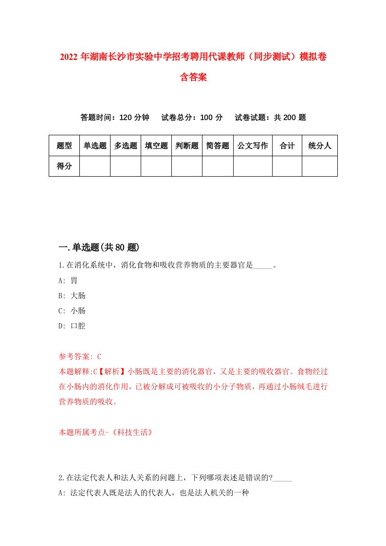 2022年湖南长沙市实验中学招考聘用代课教师同步测试模拟卷含答案7