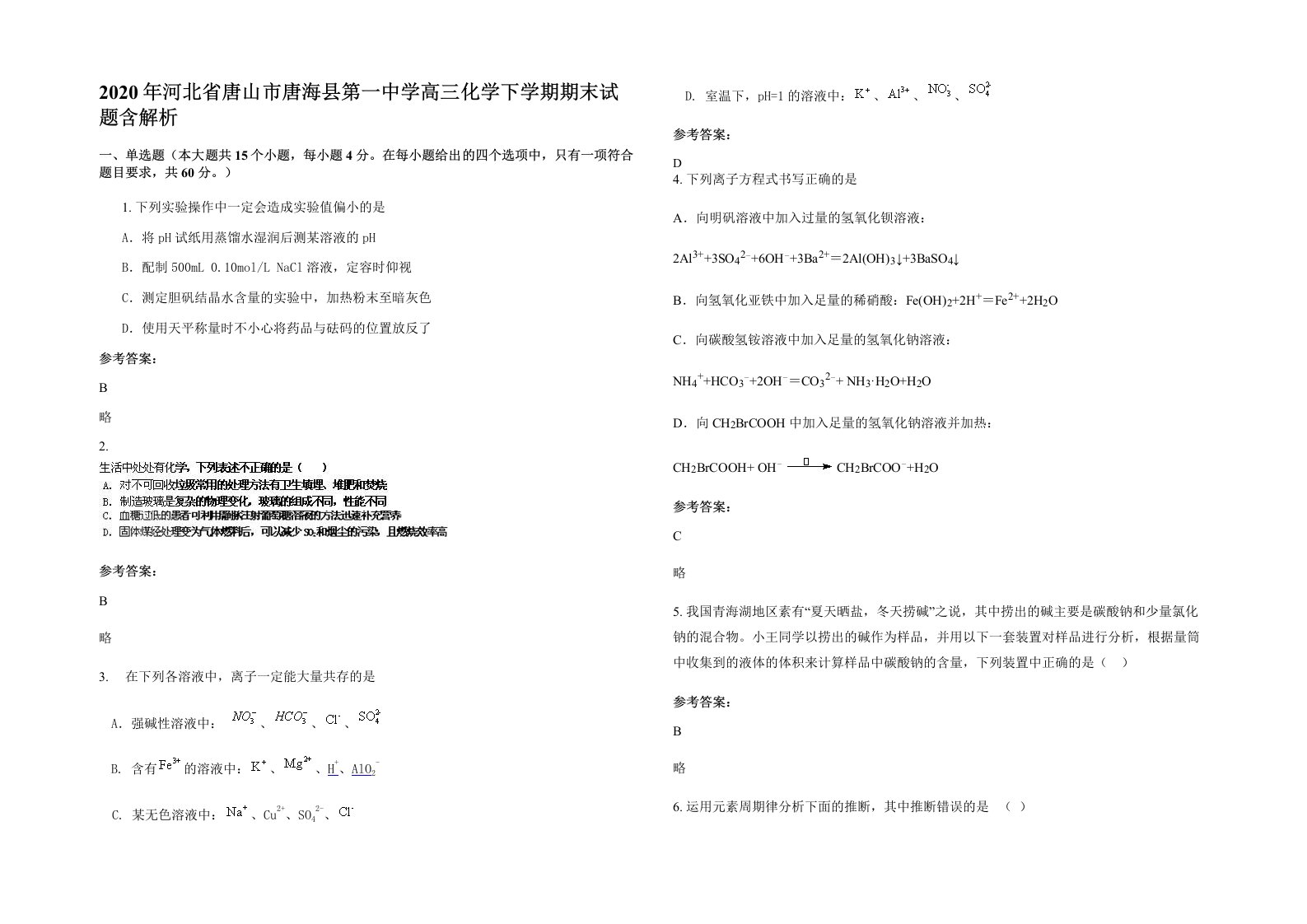 2020年河北省唐山市唐海县第一中学高三化学下学期期末试题含解析