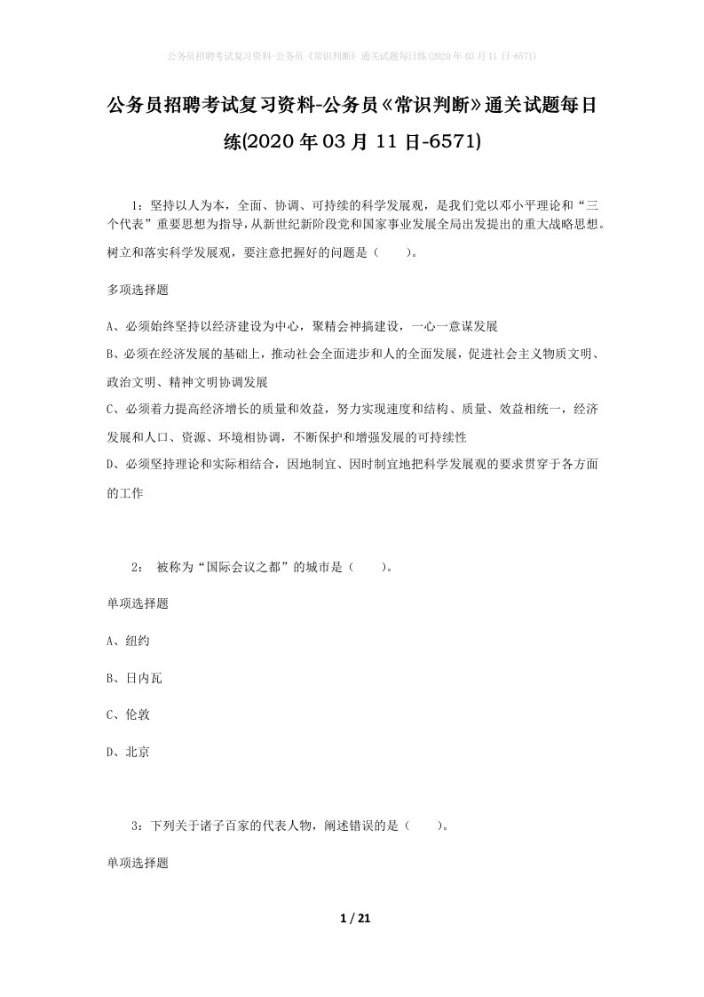 公务员招聘考试复习资料-公务员常识判断通关试题每日练2020年03月11日-6571