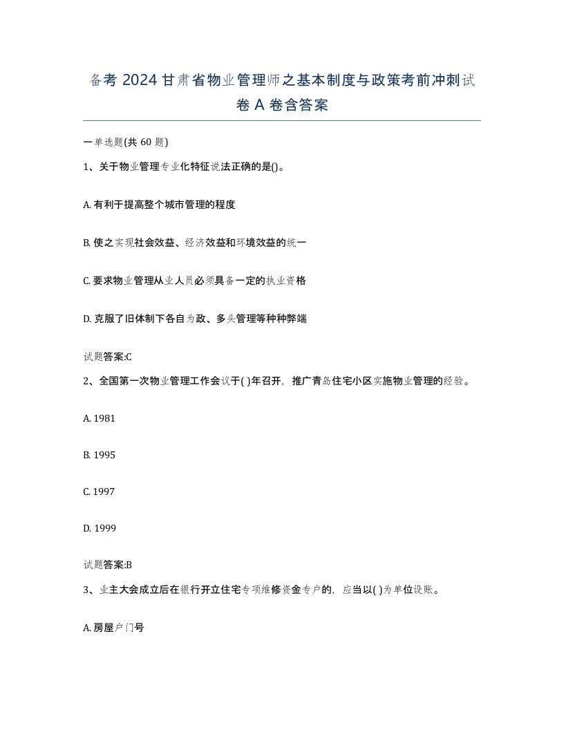 备考2024甘肃省物业管理师之基本制度与政策考前冲刺试卷A卷含答案