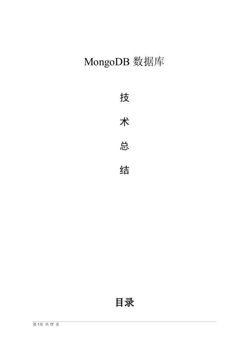 MongoDB数据库技术总结