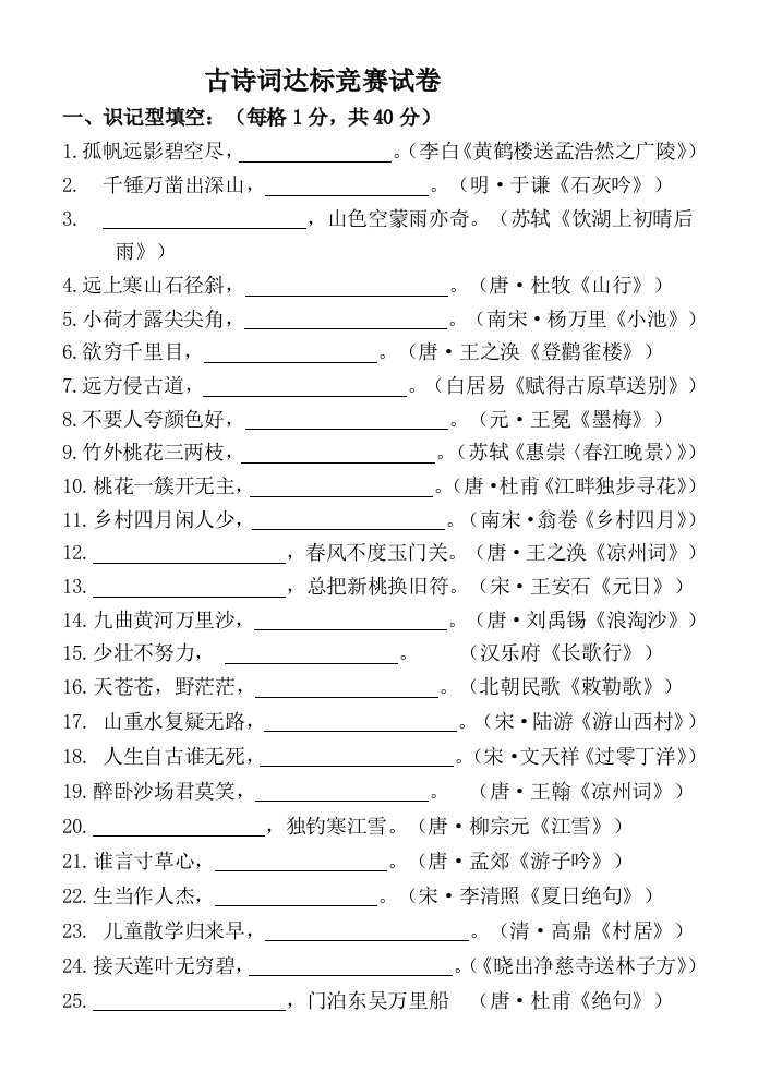 六年级古诗词达标竞赛试卷--20