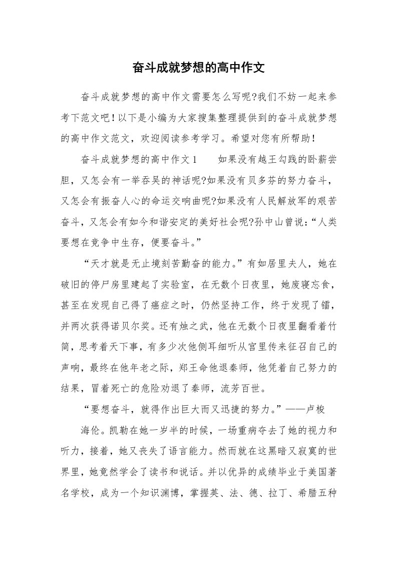 奋斗成就梦想的高中作文