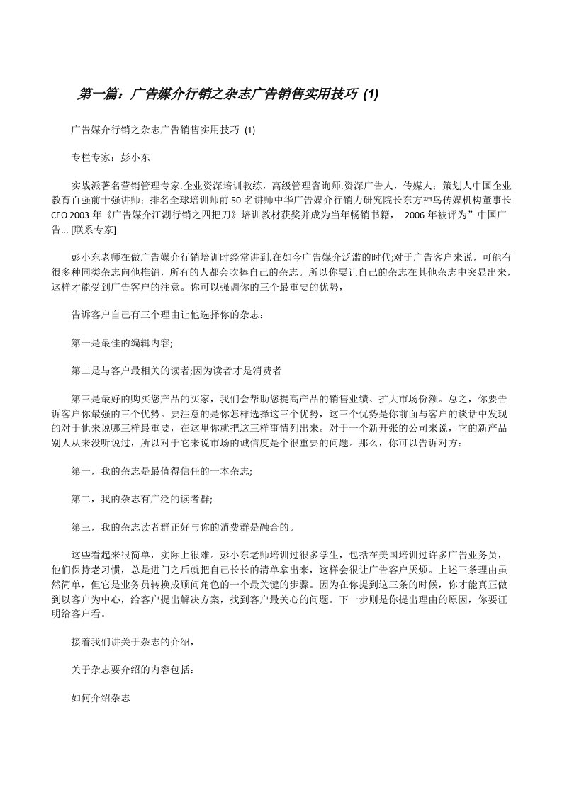 广告媒介行销之杂志广告销售实用技巧(1)[修改版]