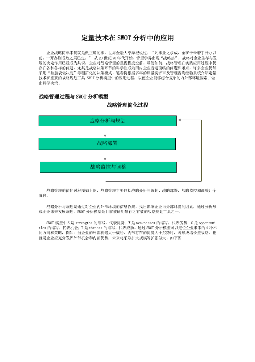 定量技术在SWOT分析中的应用