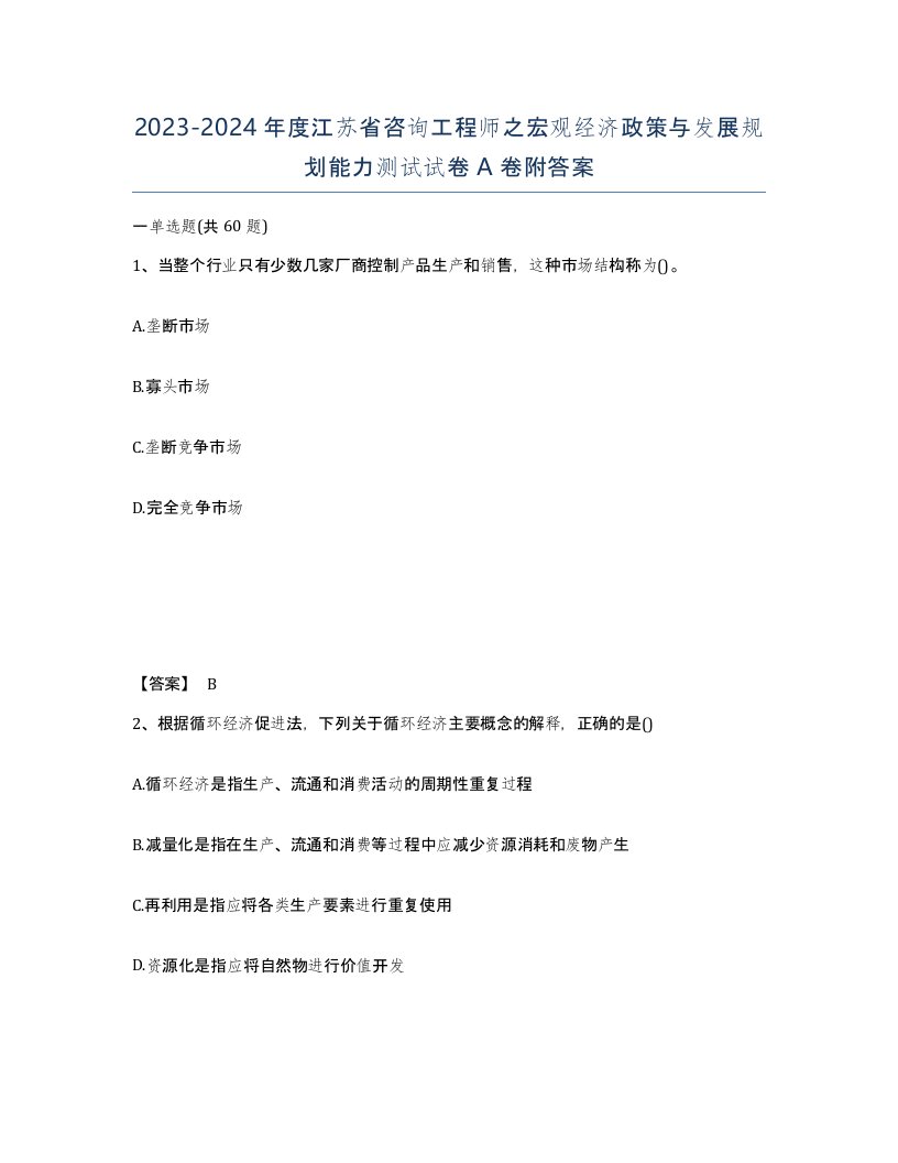 2023-2024年度江苏省咨询工程师之宏观经济政策与发展规划能力测试试卷A卷附答案