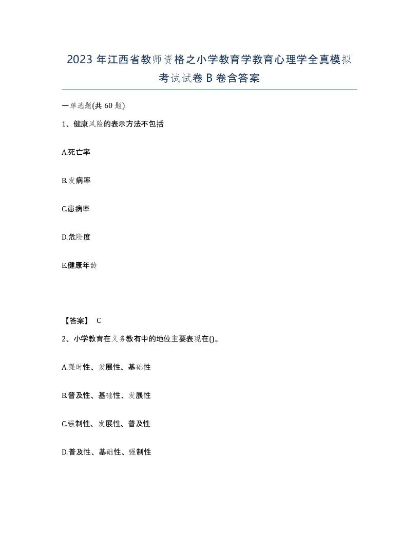 2023年江西省教师资格之小学教育学教育心理学全真模拟考试试卷B卷含答案