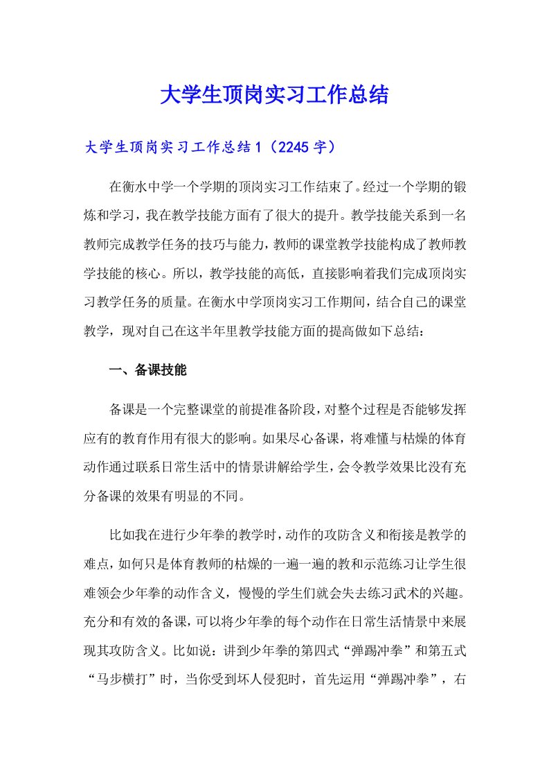 大学生顶岗实习工作总结