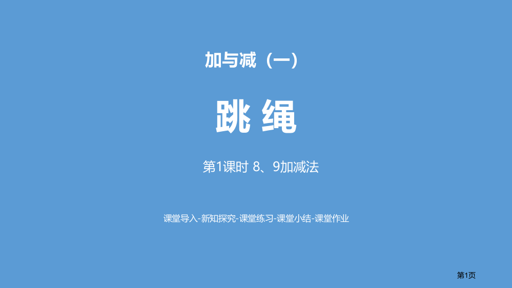 跳绳加与减ppt8、9的加减法省公开课一等奖新名师优质课比赛一等奖课件