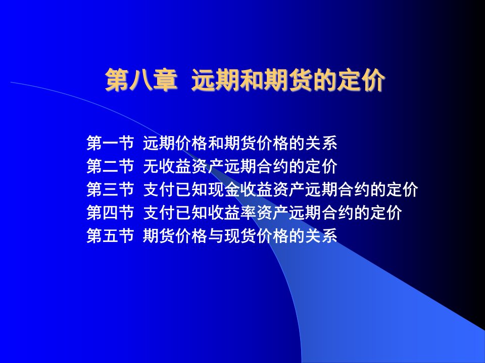 第八章远期和期货的定价