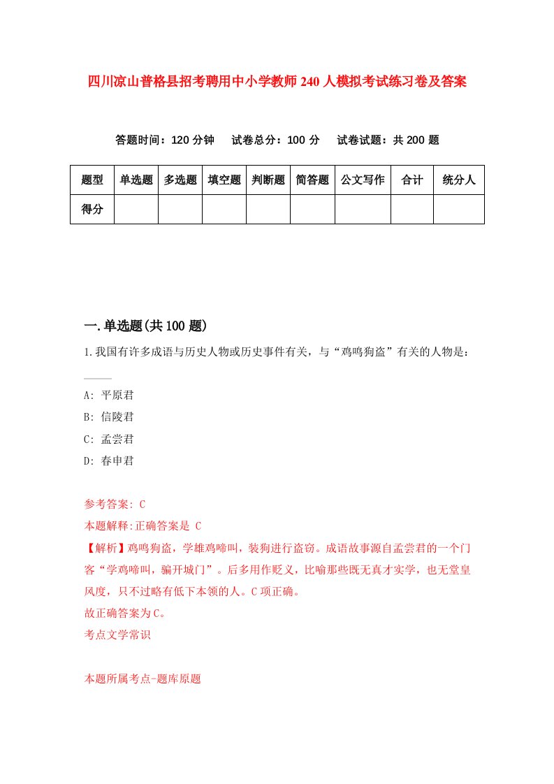 四川凉山普格县招考聘用中小学教师240人模拟考试练习卷及答案第9套