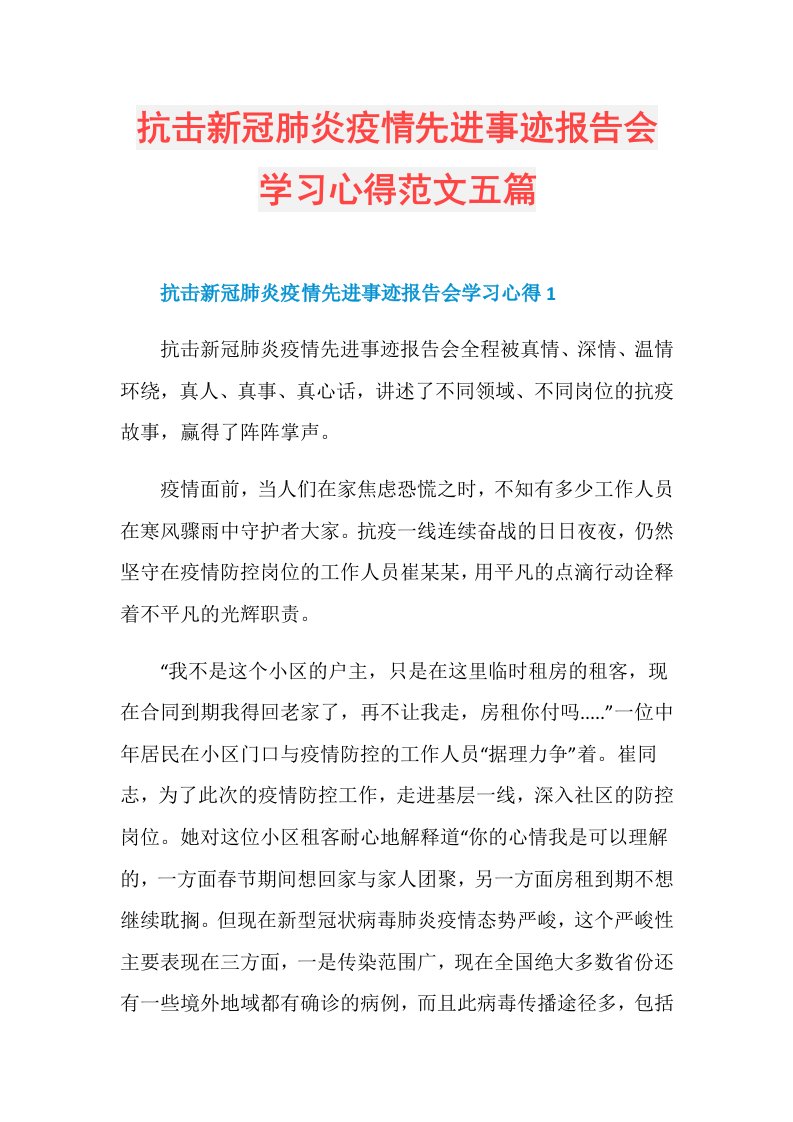 抗击新冠肺炎疫情先进事迹报告会学习心得范文五篇