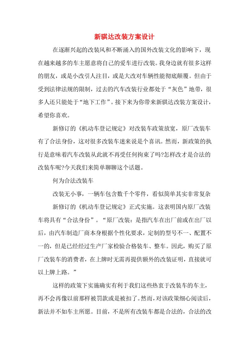 新骐达改装方案设计