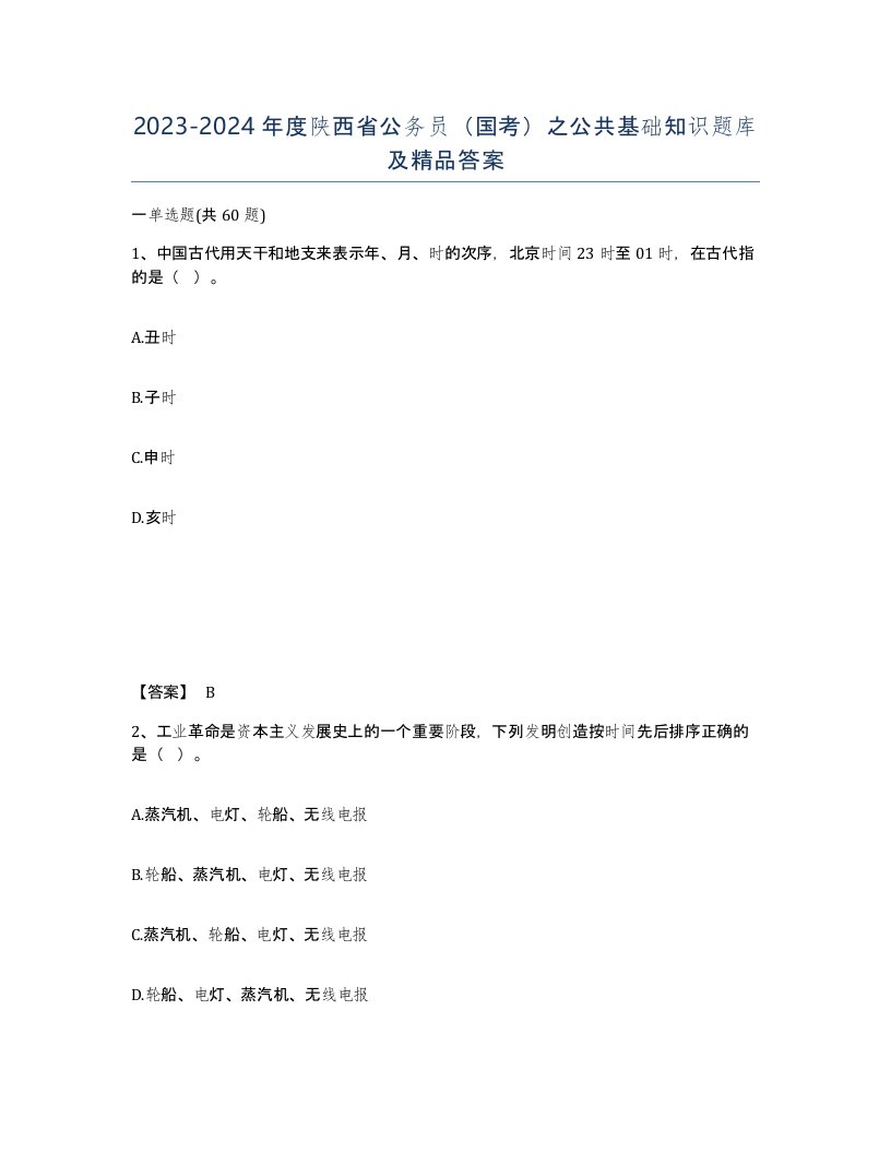 2023-2024年度陕西省公务员国考之公共基础知识题库及答案