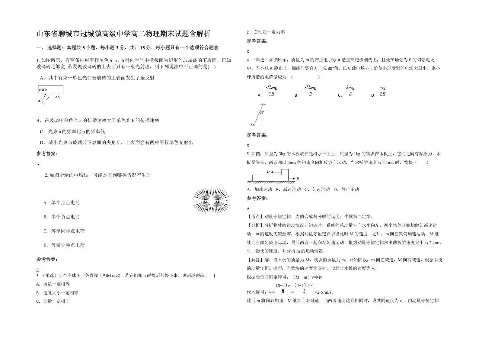 山东省聊城市冠城镇高级中学高二物理期末试题含解析